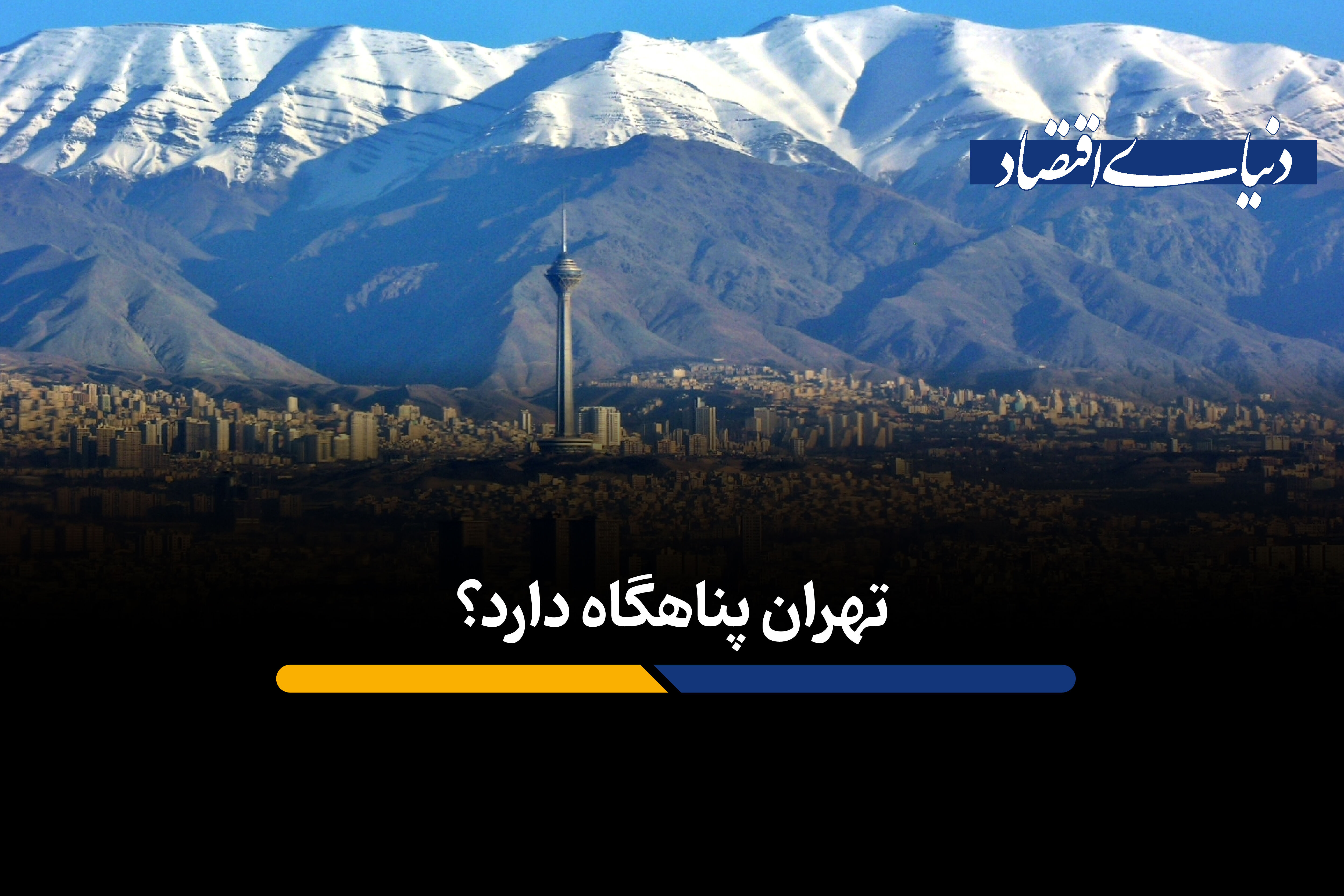 تهران پناهگاه دارد؟
