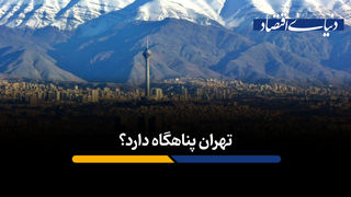 تهران پناهگاه دارد؟

