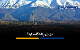 تهران پناهگاه دارد؟
