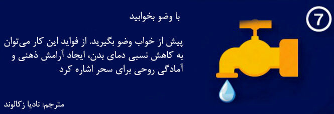 اینفوگرافیک| ۷ نکته شسته و رفته برای مدیریت خواب در ماه رمضان