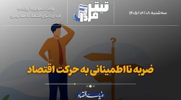 ضربه نااطمینانی به حرکت اقتصاد