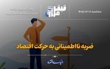 ضربه نااطمینانی به حرکت اقتصاد