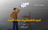 ضربه نااطمینانی به حرکت اقتصاد