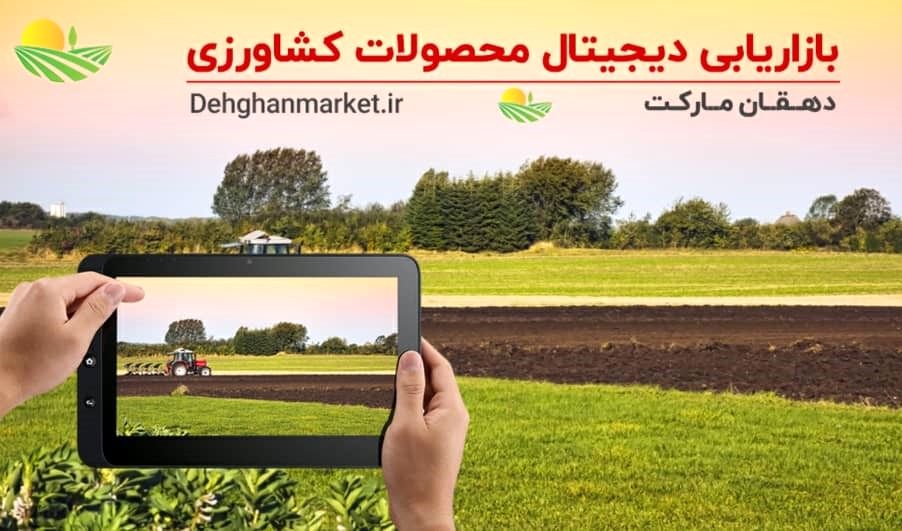 درباره بازاریابی دیجیتال محصولات کشاورزی بیشتر بدانید