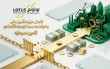 لوتوس پارسیان تسهیل‌گر تأمین مالی بنگاه‌ها با ساختارهای بهینه و نرخ رقابتی