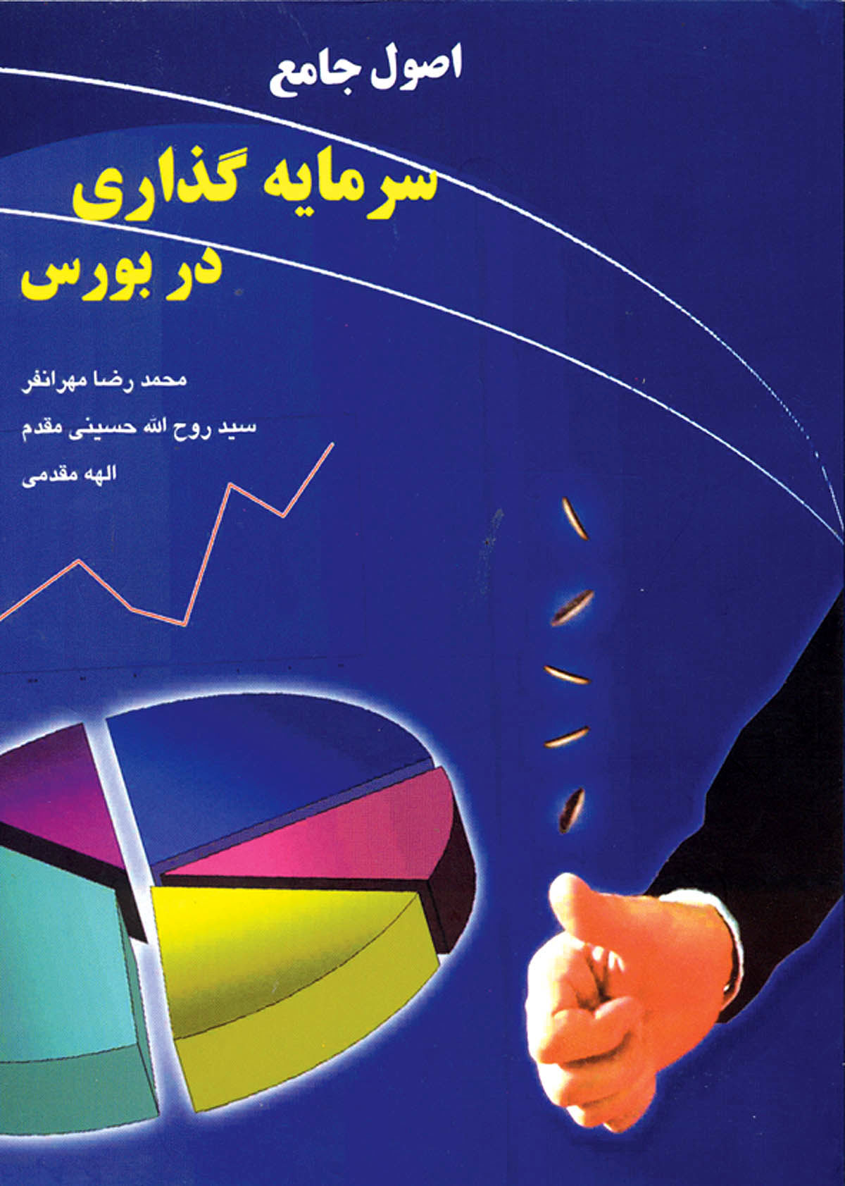 کتاب اصول سرمایه‌گذاری در بورس منتشر شد