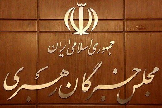 اعلام نتیجه انتخابات مجلس خبرگان رهبری