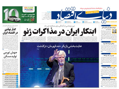 نسخه کامل شماره امروز روزنامه دنیای‌ اقتصاد را اینجا بخوانید