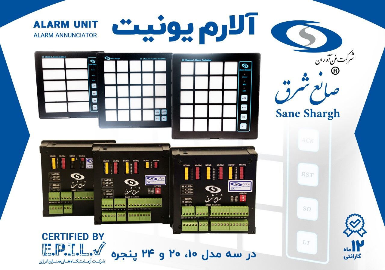 معرفی و بررسی آلارم یونیت‌ صانع