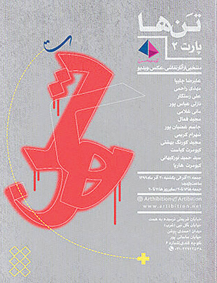 نمایشگاه «تن‌ها» در گالری آرتیبیشن