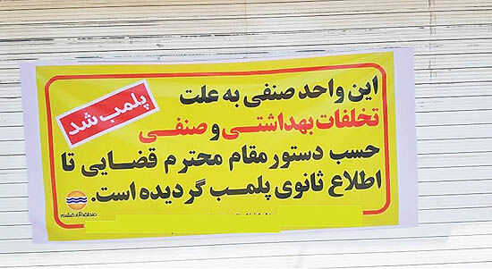 هشدار پلمب به اصناف برای کرونا