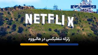ترامپ مانع قرارداد 72 میلیارد دلاری نتفلیکس در دنیای سینما می‌شود؟
