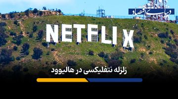 ترامپ مانع قرارداد 72 میلیارد دلاری نتفلیکس در دنیای سینما می‌شود؟
