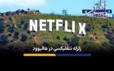 ترامپ مانع قرارداد 72 میلیارد دلاری نتفلیکس در دنیای سینما می‌شود؟