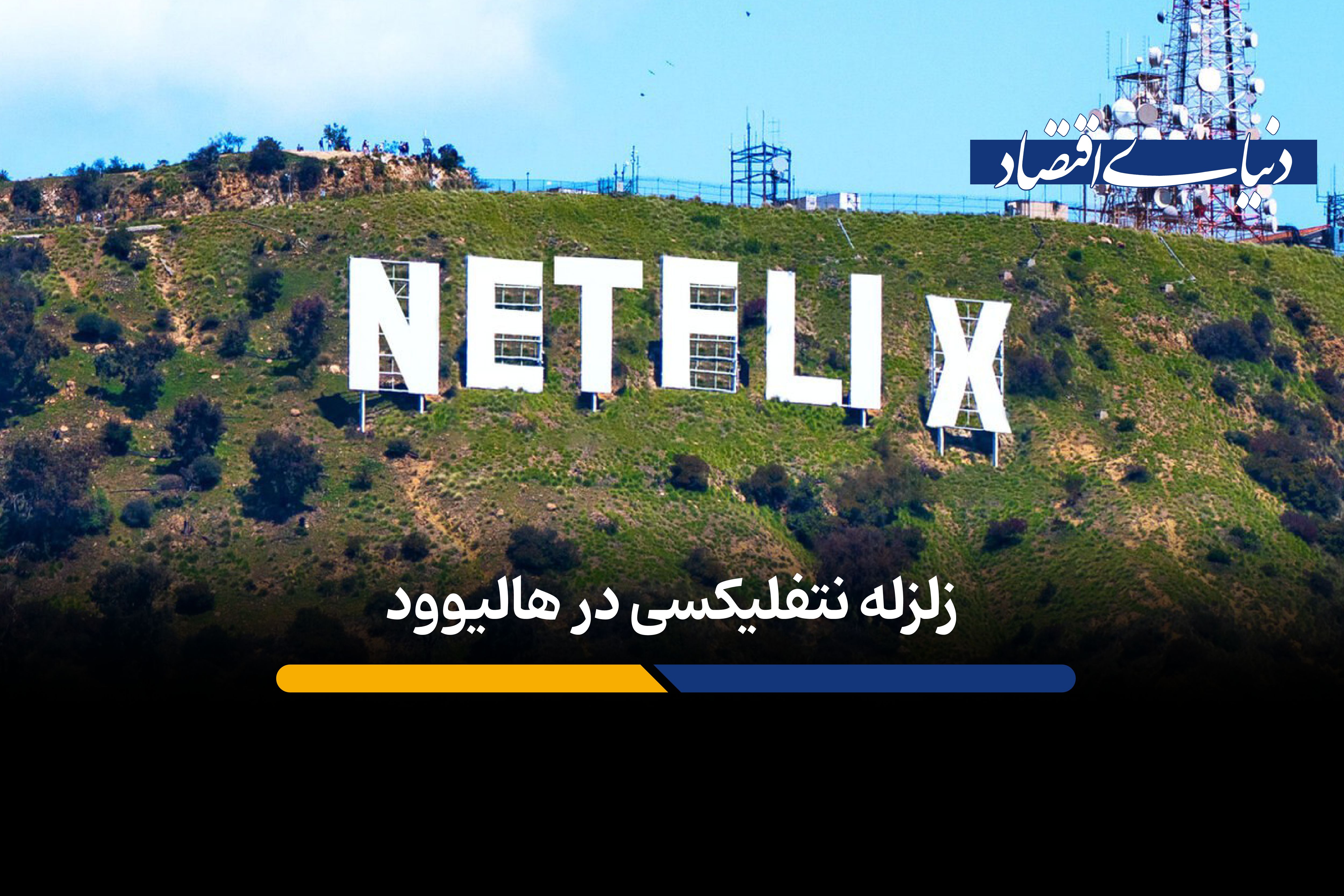 ترامپ مانع قرارداد 72 میلیارد دلاری نتفلیکس در دنیای سینما می‌شود؟