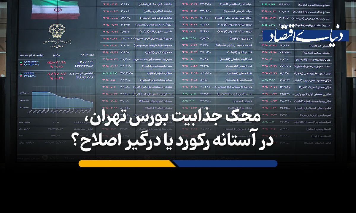 محک جذابیت بورس تهران،  در آستانه رکورد یا درگیر اصلاح؟