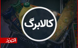 مبلغ افزایش کالابرگ مشخص شد؟