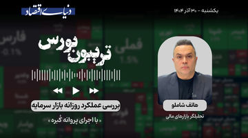 اوضاع به نفع بورس است؟