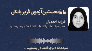 «نخستین آزمون گزیر بانکی»