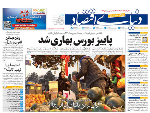 نسخه کامل شماره امروز روزنامه دنیای‌اقتصاد را اینجا بخوانید 