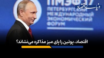 چرا بحران اقتصادی، پوتین را پای میز مذاکره نمی‌نشاند؟