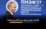چرا بحران اقتصادی، پوتین را پای میز مذاکره نمی‌نشاند؟