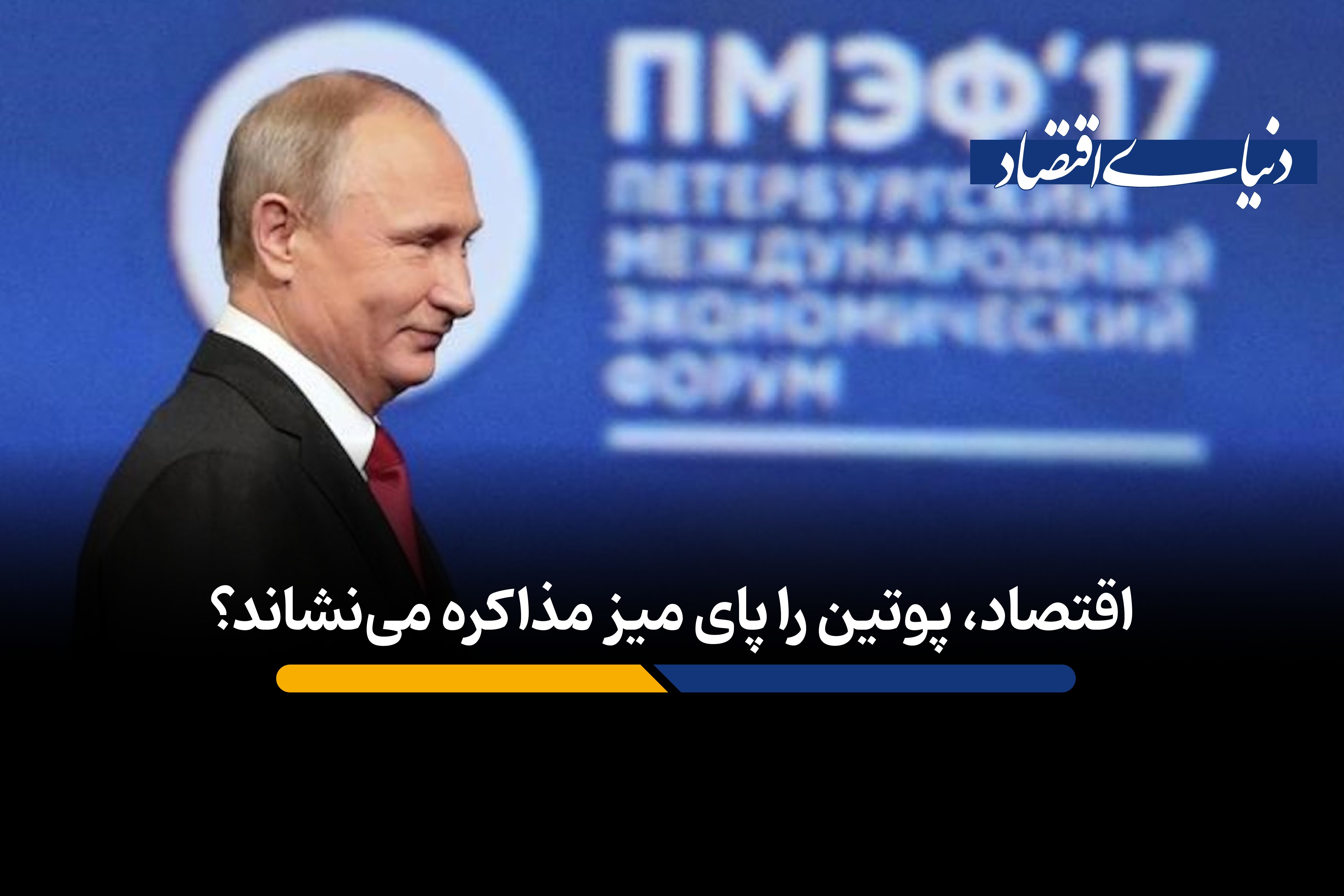 چرا بحران اقتصادی، پوتین را پای میز مذاکره نمی‌نشاند؟