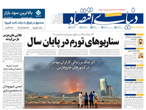 نسخه کامل شماره امروز روزنامه دنیای‌ اقتصاد را اینجا بخوانید