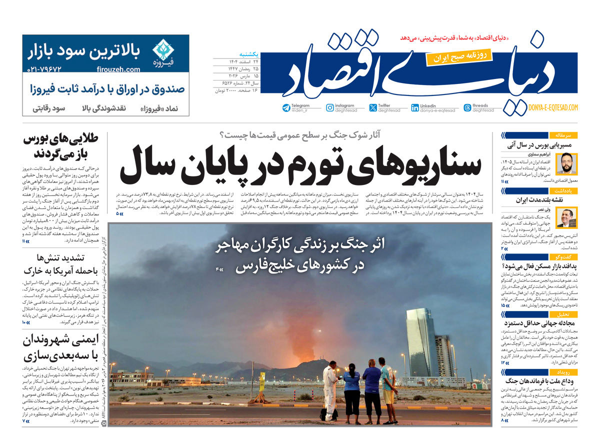 نسخه کامل شماره امروز روزنامه دنیای‌ اقتصاد را اینجا بخوانید