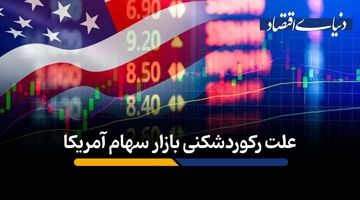 علت رکوردشکنی بازار سهام آمریکا
