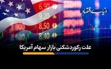 علت رکوردشکنی بازار سهام آمریکا
