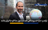 دارا خسروشاهی باید مذاکرات هسته‌ای ایران را بر عهده گیرد

