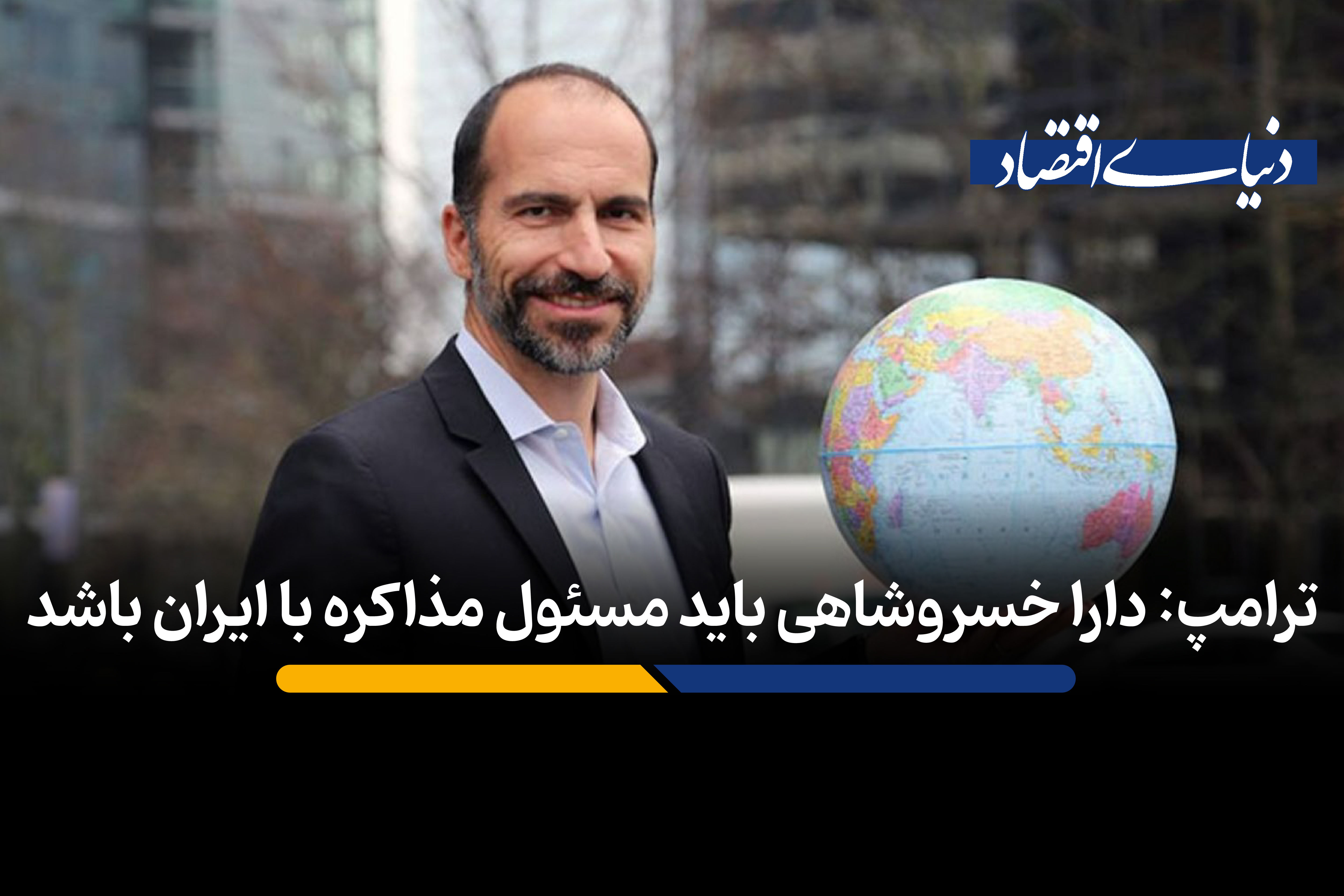 دارا خسروشاهی باید مذاکرات هسته‌ای ایران را بر عهده گیرد
