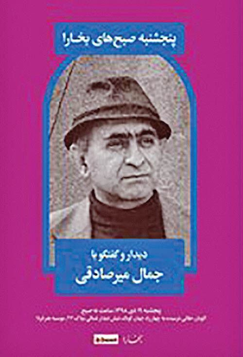 نشستی برای دیدار و گفت‌وگو با جمال میرصادقی