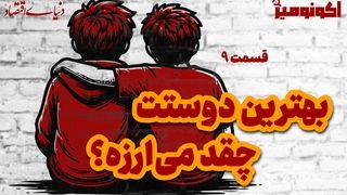بهترین دوستت چقدر می‌ارزه؟