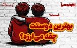 بهترین دوستت چقدر می‌ارزه؟