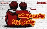 بهترین دوستت چقدر می‌ارزه؟