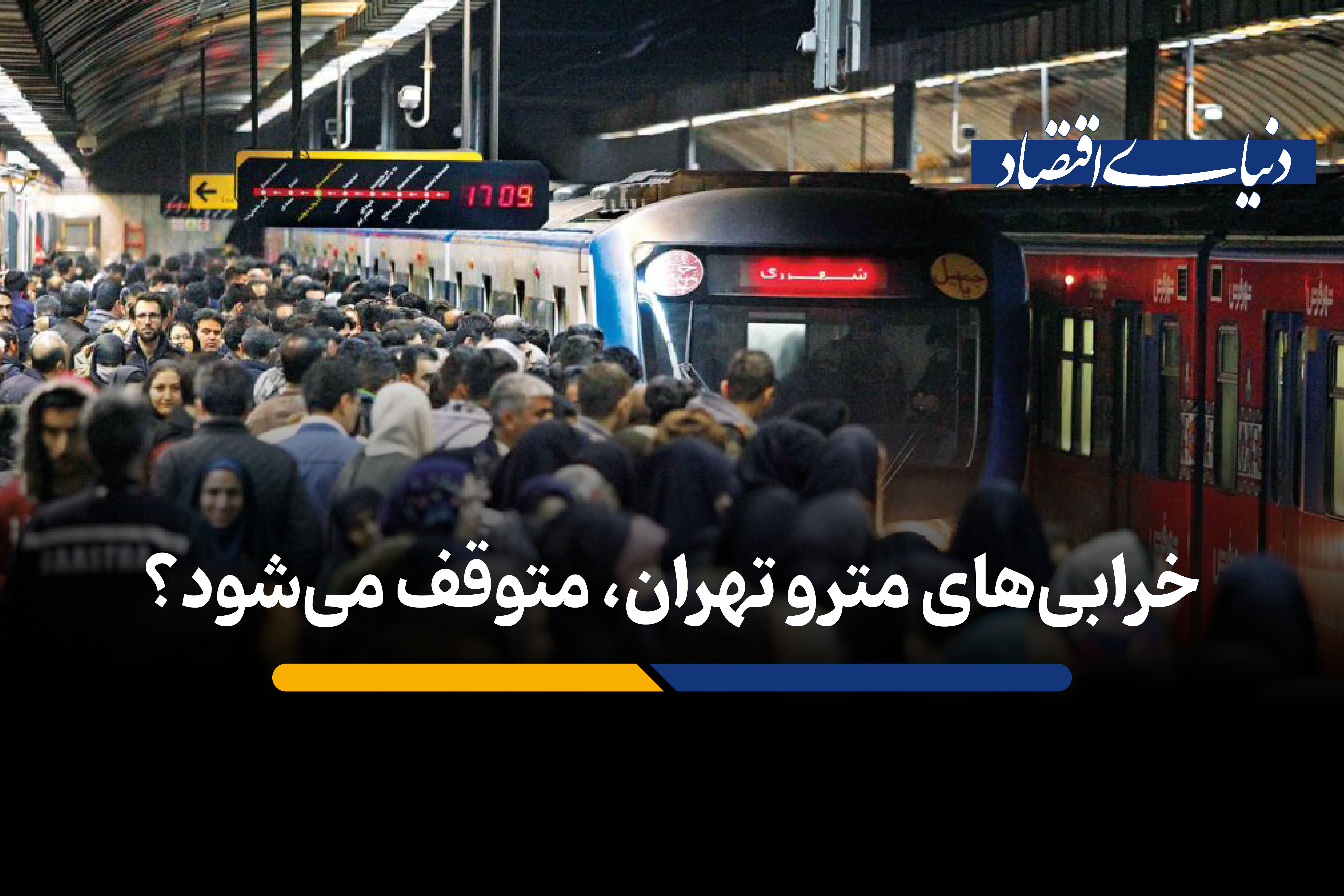 خرابی‌های مترو تهران، متوقف می‌شود؟
