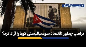 ترامپ چطور اقتصاد سوسیالیستی کوبا را آزاد کرد؟