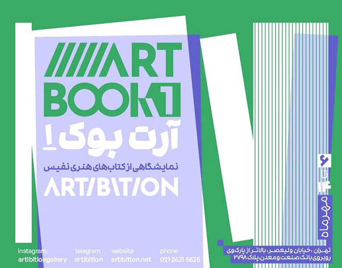 نمایشگاه کتاب‌های نفیس هنری در آرتیبیشن