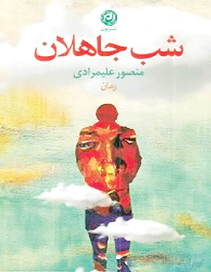 «شب جاهلان» علیمرادی در کتابفروشی‌ها