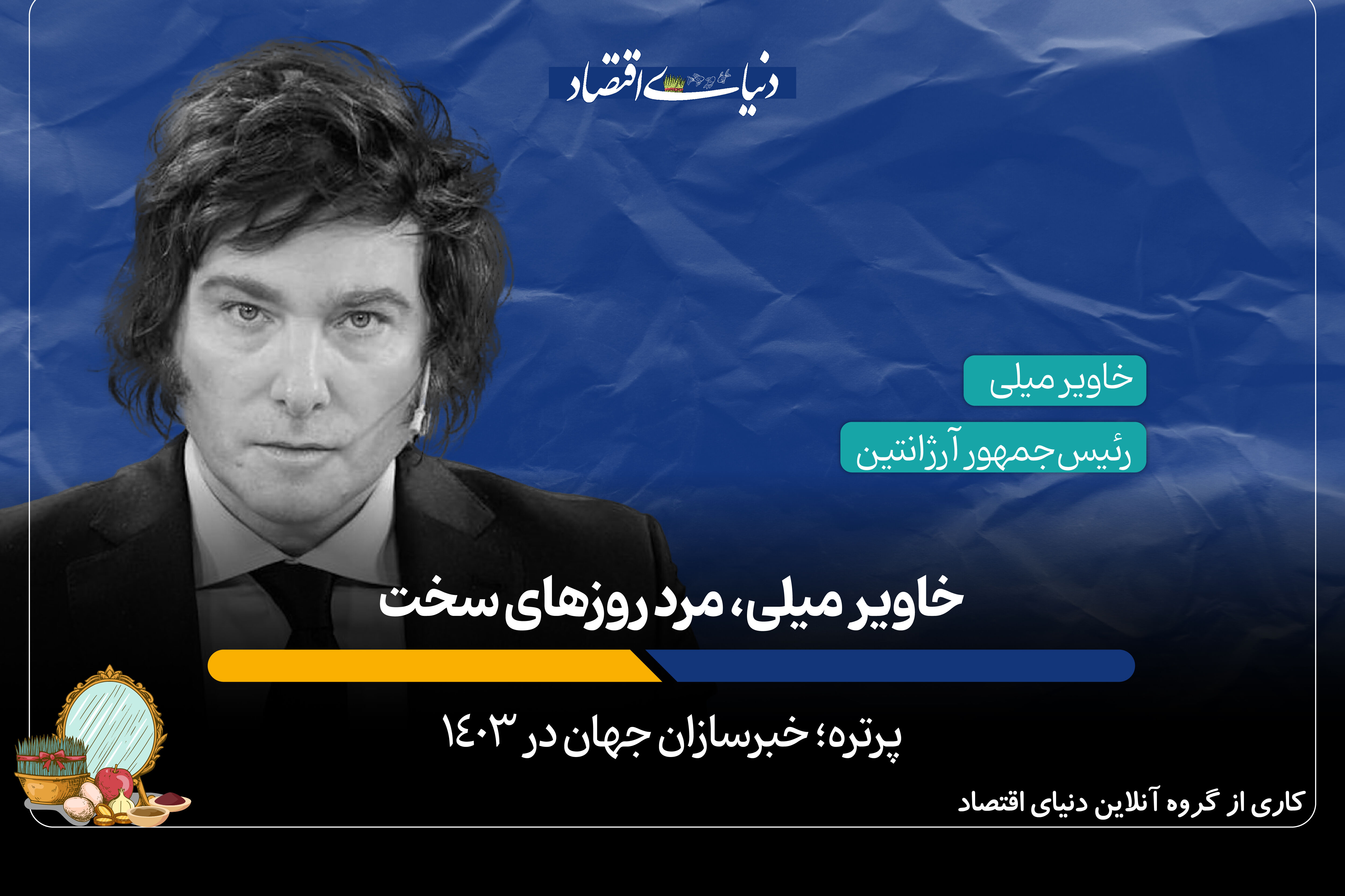 خاویر میلی‌، مرد روزهای سخت