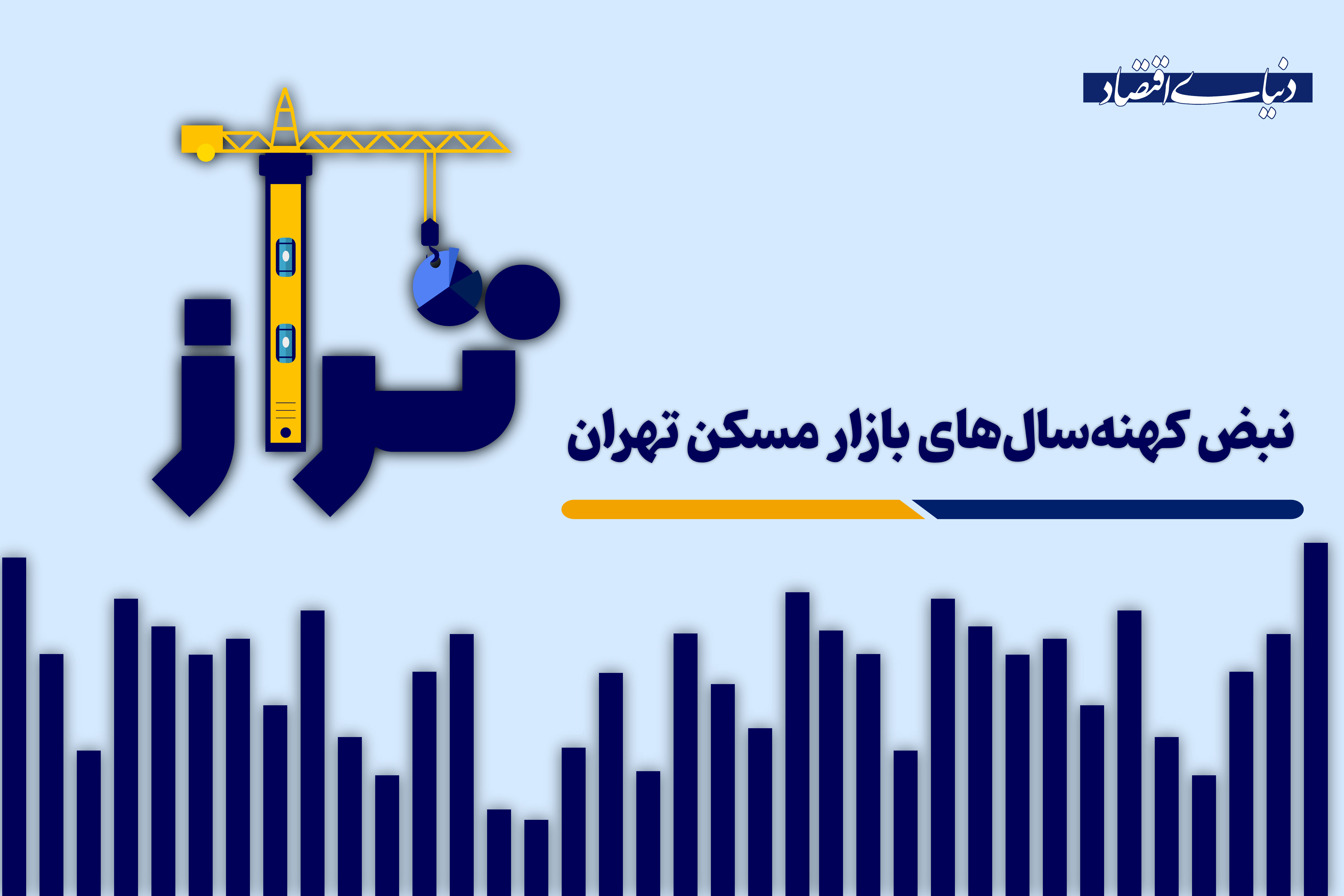 نبض کهنه‌ سال‌های بازار مسکن تهران