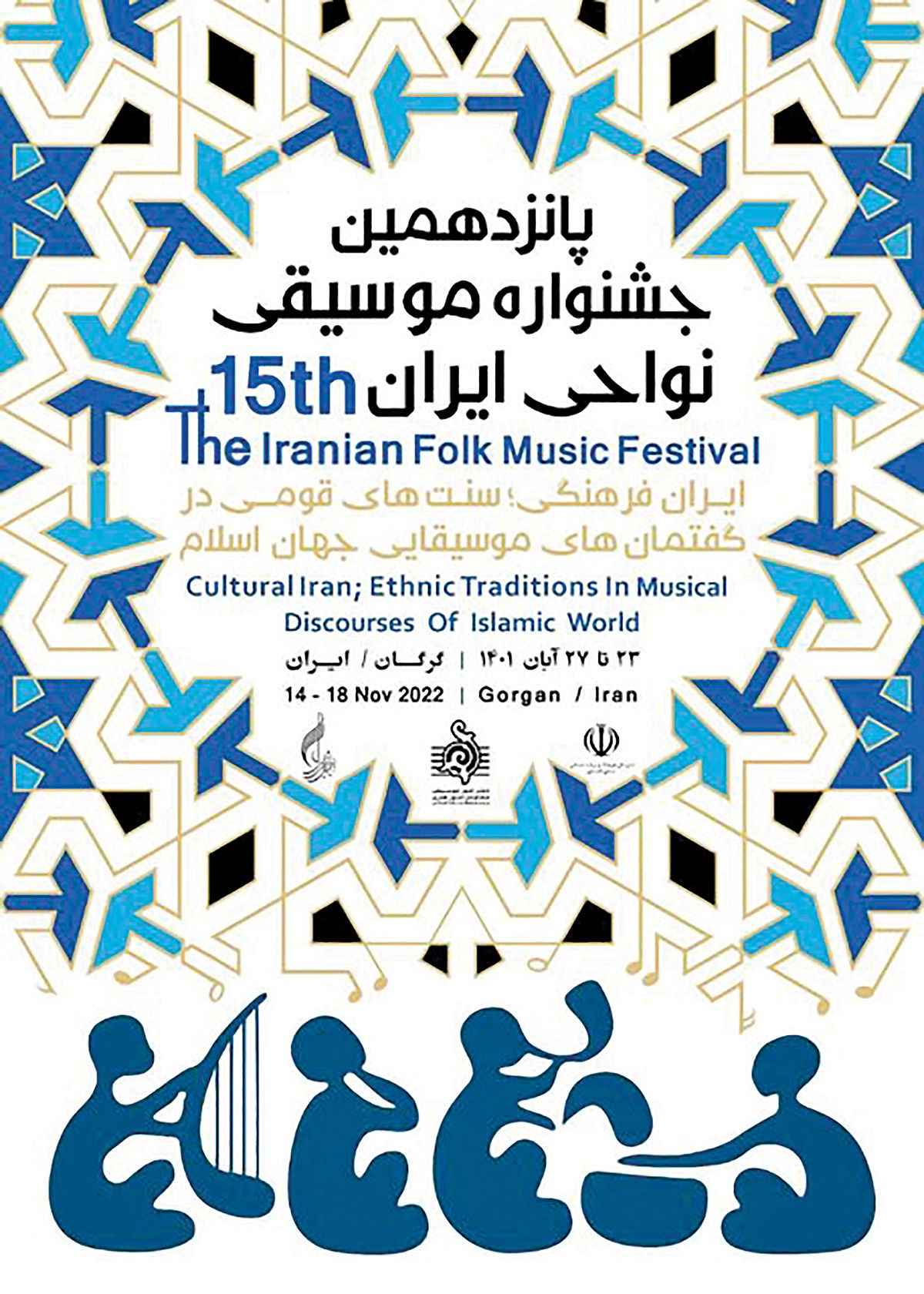 برگزاری پانزدهمین جشنواره موسیقی نواحی ایران