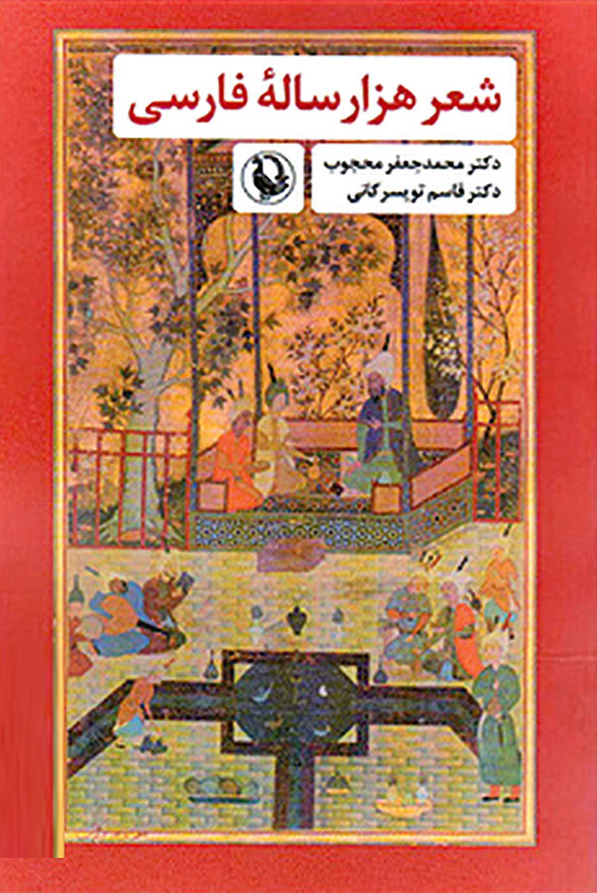 شعر هزارساله فارسی وارد بازار کتاب شد