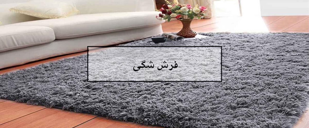 	آنچه که باید درباره فرش شگی یا پرز بلند بدانیم!