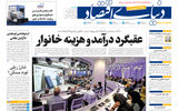 نسخه کامل شماره امروز روزنامه «دنیای‌ اقتصاد» را اینجا بخوانید