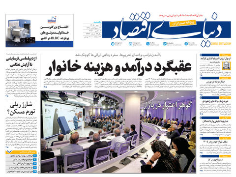 نسخه کامل شماره امروز روزنامه «دنیای‌ اقتصاد» را اینجا بخوانید