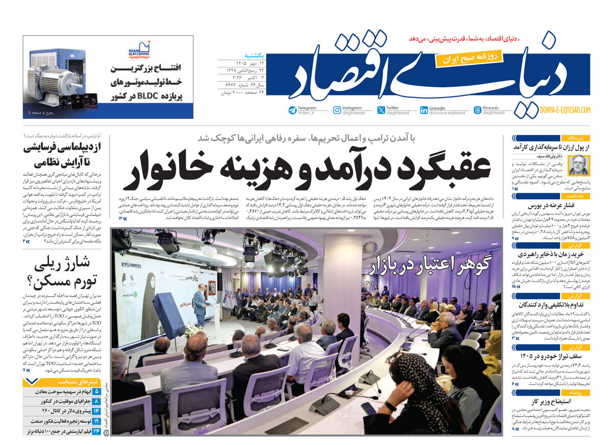 نسخه کامل شماره امروز روزنامه «دنیای‌ اقتصاد» را اینجا بخوانید