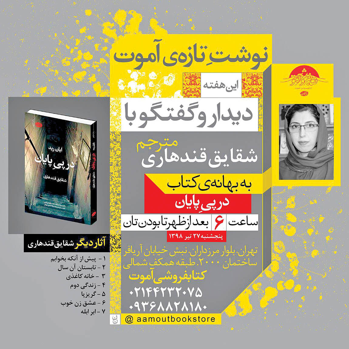 دیدار و گفت‌وگو با مترجم «در پی پایان»